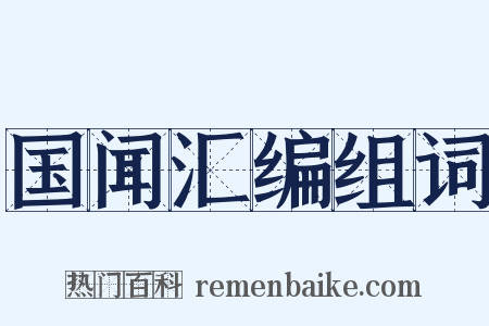 国闻汇编组词是什么意思的图片